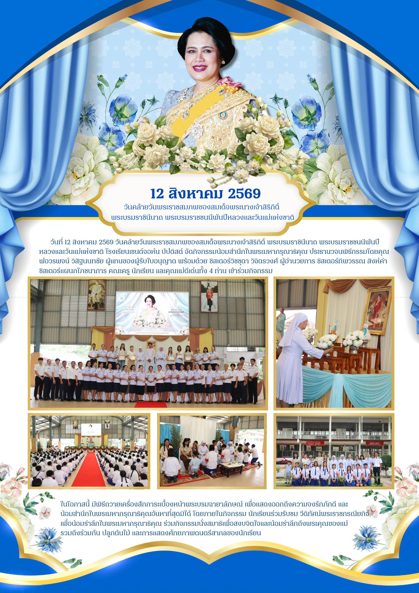 12 สิงหาคม 2569 วันคล้ายวันพระราชสมภพของสมเด็จพระนางเจ้าสิริกิติ์  พระบรมราชินีนาถ พระบรมราชชนนีพันปีหลวงและวันแม่แห่งชาติ